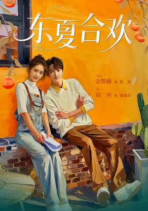 东夏合欢（42集）全网最火爆的短剧