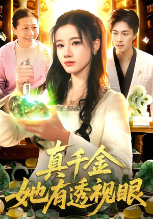 真千金她有透视眼（106集）喜欢追剧的看过来