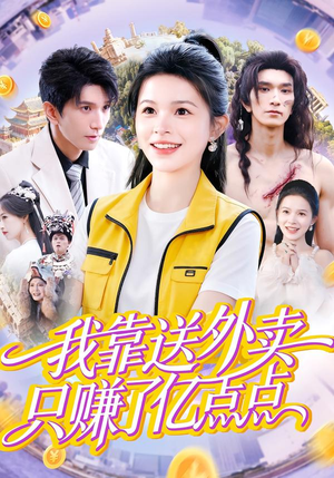 我靠送外卖只赚了亿点点（80集）真的太精彩了短剧合集分享