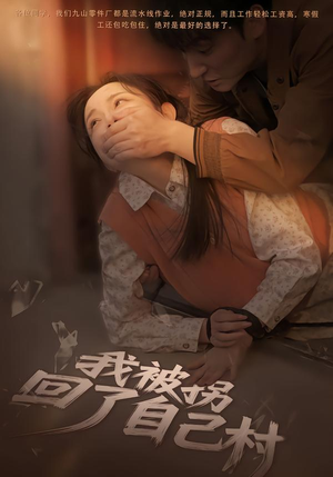 我被拐回了自己村（80集）好看又上头短剧