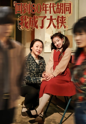 回到80年代胡同，我成了大侠（81集）独家短剧资源免费看
