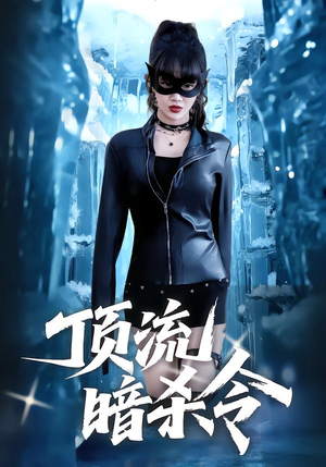 顶流暗杀令（87集）免费短剧完整版在线观看