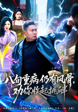 八旬重病仍有风骨，劝你收起挑衅（81集）口碑爆棚短剧免费看