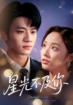 星光不及你（62集）无需注册短剧在线免费看