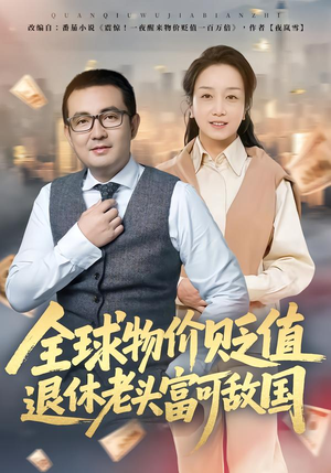 全球物价贬值退休老头富可敌国（80集）超火爆短剧抢先看