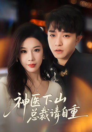 神医下山总裁请自重（80集）在线观看短剧完整版
