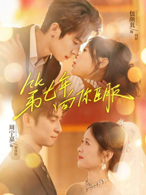 第七年向你臣服（70集）这个短剧太精彩了