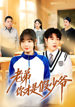 老弟你才是假少爷（75集）每天更新最火短剧