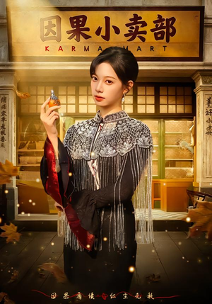 因果小卖部（80集）热门短剧电影推荐