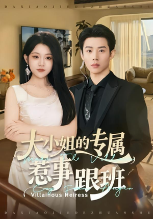 大小姐的专属惹事跟班（68集）超级好看的短剧推荐