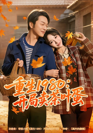 重生1980：开局卖茶叶蛋（80集）一口气看完全集短剧