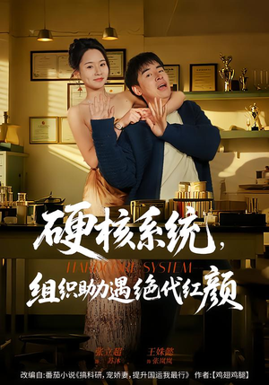 硬核系统，组织助力遇绝代红颜（84集）番茄小说短剧免费看