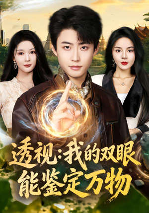 透视：我的双眼能鉴定万物（80集）这部短剧我爱了推荐平台精选