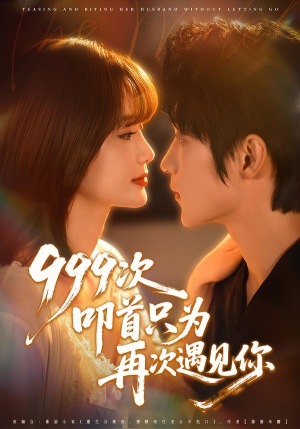 999次叩首只为再次遇见你（80集）最火爆的热门短剧