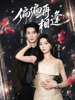 偏偏再相逢（54集）每天更新热门短剧