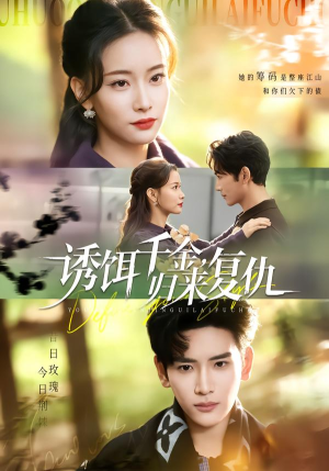 诱饵千金，归来复仇（67集）免费观看精彩短剧