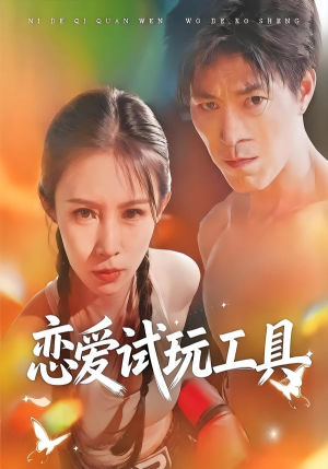 恋爱试玩工具（60集）在线看到短剧大结局
