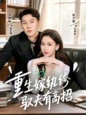 重生嫁纨绔驭夫有高招（80集）短剧持续更新精彩片段不容错过