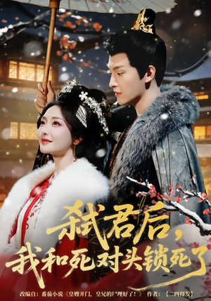 弑君后，我和死对头锁死了（70集）每天更新最火短剧