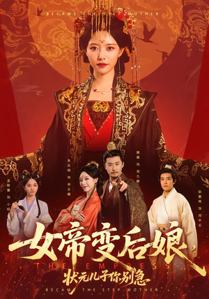 女帝变后娘，状元儿子你别急（77集）短剧完结篇全集连播