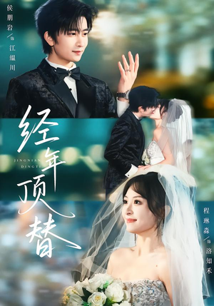 经年顶替（52集）一口气看完短剧大结局