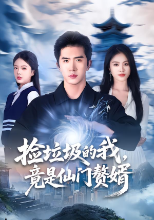 捡垃圾的我，竟是仙门赘婿（70集）短剧演员排行榜