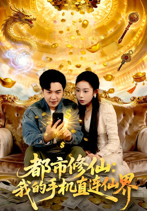 都市修仙：我的手机直连仙界（94集）好看短剧看不停