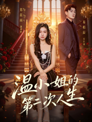 温小姐的第二次人生（70集）在线免费看最新短剧