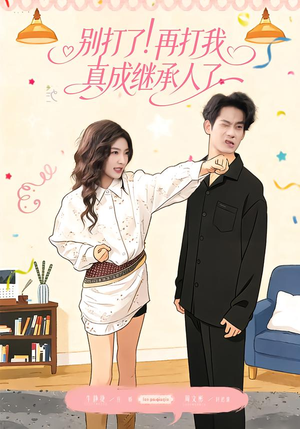 别打了！再打我真成继承人了（63集）看一段就想看完的短剧