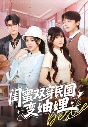 闺蜜双穿民国变妯娌（50集）上头短剧一口气追到大结局