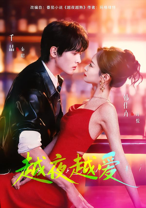 越夜越爱（90集）好看的短剧又来了