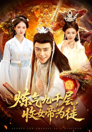 炼气九千层，收女帝为徒（111集）好看的短剧分享给大家