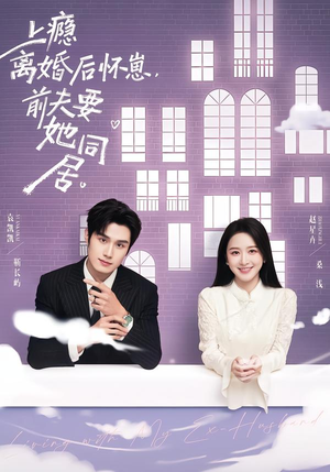 上瘾离婚后怀崽，前夫要她同居（68集）短剧推荐上热门