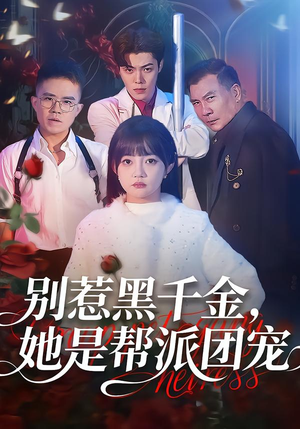 别惹黑千金，她是帮派团宠（120集）千万短剧流量抢先看大结局