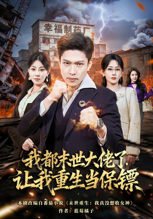 我都末世大佬了，让我重生当保镖（70集）全集短剧在线观看免费