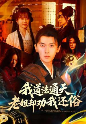 我道法通天老姐却劝我还俗（80集）爆款短剧抢先看
