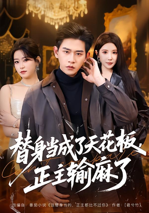 替身当成了天花板，正主输麻了（70集）一键在线观看全集短剧