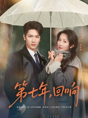 第七年回响（81集）全集短剧我都看完了