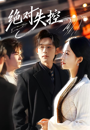 绝对失控（62集）短剧更新抢先看