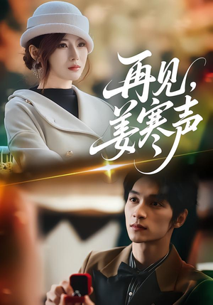 再见，姜寒声（44集）每天更新最火的短剧