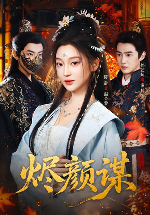 烬颜谋（42集）百看不厌的精彩短剧分享
