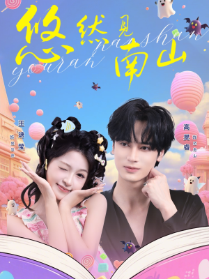 悠然见南山（60集）最火短剧火出新年味