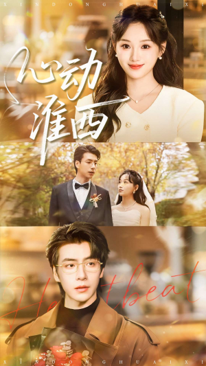 心动淮西（100集）大结局一气呵成的短剧精选