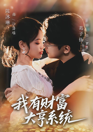 我有财富大亨系统（60集）今日热门短剧推荐