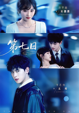 第七日（55集）不用花钱看全剧短剧