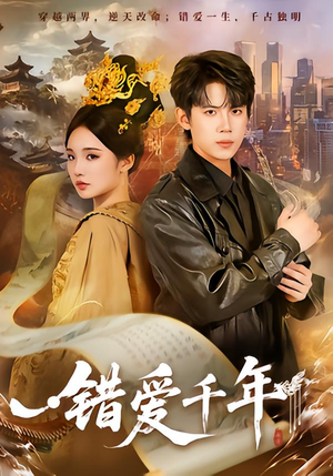 错爱千年（71集）短剧全集大结局完整版
