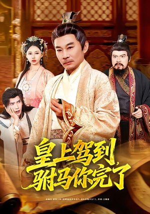 皇上驾到，驸马你完了（55集）短剧完整版免费观看