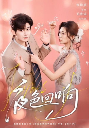 夜色回响（60集）排行榜上的短剧免费看