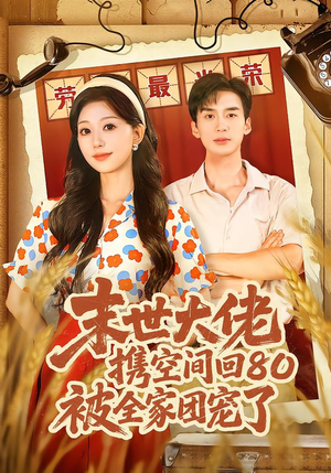 末世大佬携空间回80被全家团宠了（64集）一毛不花看完整部短剧