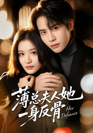 薄总夫人她一身反骨（73集）番茄短剧看全集